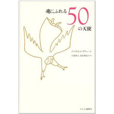 良書網 魂にふれる50の天使 出版社: キリスト新聞社 Code/ISBN: 9784873955285