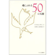 魂にふれる50の天使