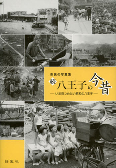 良書網 八王子の今昔 出版社: 揺籃社 Code/ISBN: 9784897082684