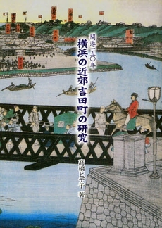 良書網 開港一五〇年横浜の近郊吉田町の研究 出版社: 星雲社 Code/ISBN: 9784434124365