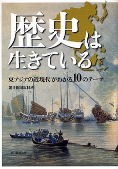 良書網 歴史は生きている 出版社: 朝日新聞出版 Code/ISBN: 9784022504562