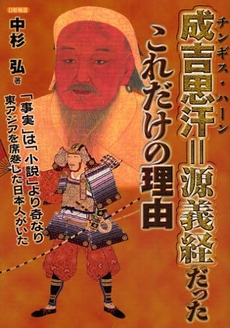 良書網 成吉思汗=源義経だったこれだけの理由 出版社: 日新報道 Code/ISBN: 9784817406712