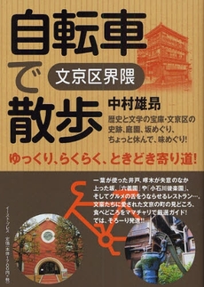 良書網 自転車で散歩 出版社: ｲｰｽﾄ･ﾌﾟﾚｽ Code/ISBN: 9784781600260