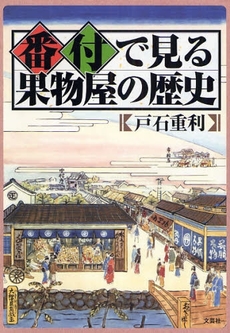 番付で見る果物屋の歴史