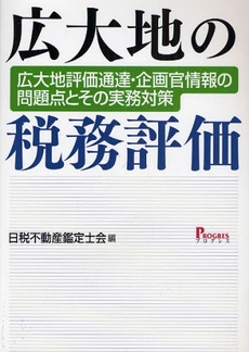 広大地の税務評価