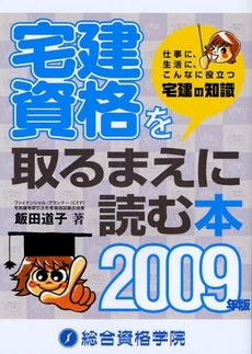 良書網 宅建資格を取るまえに読む本 2009年版 出版社: ｲﾌﾟｼﾛﾝ出版企画 Code/ISBN: 9784903142678