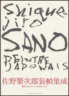 佐野繁次郎装幀集成