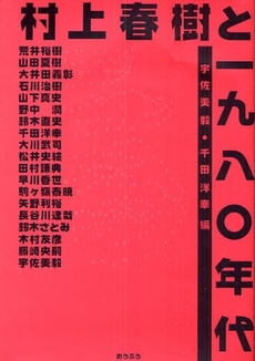 村上春樹と一九八〇年代