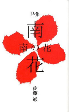 良書網 南の花 出版社: 木星舎 Code/ISBN: 9784901489195