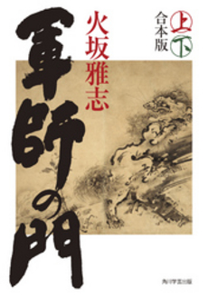 良書網 軍師の門 上 出版社: 出馬康成著 Code/ISBN: 9784046211989