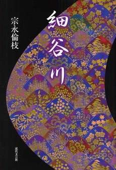 良書網 細谷川 出版社: 近代文藝社 Code/ISBN: 9784773375978