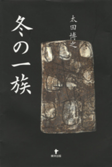 良書網 冬の一族 出版社: 東洋出版 Code/ISBN: 9784809675829