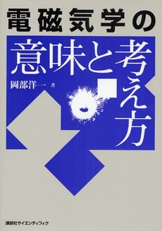 良書網 電磁気学の意味と考え方 出版社: 講談社 Code/ISBN: 9784061532632