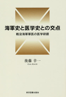 良書網 海軍史と医学史との交点 出版社: 東京図書出版会 Code/ISBN: 9784862232700