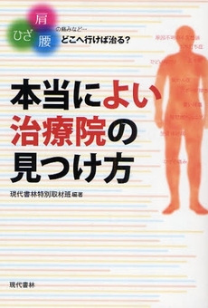 良書網 本当によい治療院の見つけ方 出版社: 現代書林 Code/ISBN: 9784774511603