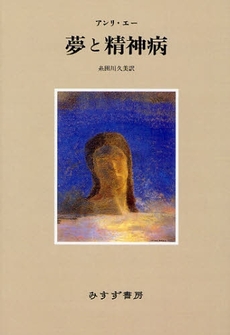 良書網 夢と精神病 出版社: みすず書房 Code/ISBN: 9784622074243