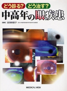 良書網 どう診る?どう治す?中高年の眼疾患 出版社: 日本医師会 Code/ISBN: 9784758307338