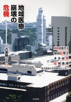 良書網 地域医療崩壊の危機 出版社: ロゴス社 Code/ISBN: 9784780704136