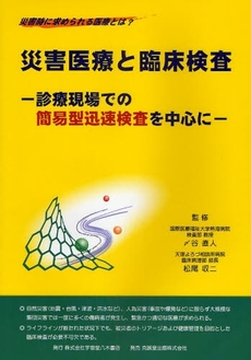 良書網 災害医療と臨床検査 出版社: 宇宙堂八木書店 Code/ISBN: 9784771950658