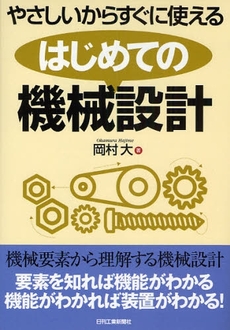 やさしいからすぐに使えるはじめての機械設計