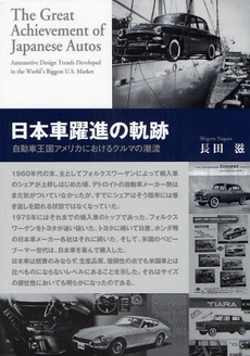良書網 日本車躍進の軌跡 出版社: エンスーCAR本「ST Code/ISBN: 9784895220712