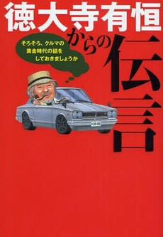 良書網 徳大寺有恒からの伝言 出版社: 二玄社 Code/ISBN: 9784544043532