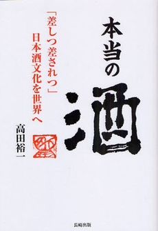 良書網 本当の酒 出版社: 長崎出版 Code/ISBN: 9784860953041