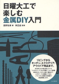 良書網 日曜大工で楽しむ金属DIY入門 出版社: 山と渓谷社 Code/ISBN: 9784635521024