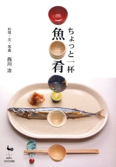 ちょっと一杯魚肴