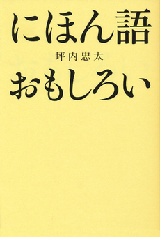 良書網 にほん語おもしろい 出版社: 新講社 Code/ISBN: 9784860812348