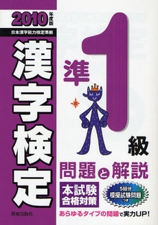 良書網 準1級漢字検定問題と解説 2010年度版 出版社: 新星出版社 Code/ISBN: 9784405046337