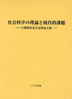 良書網 社会科学の理論と現代的課題 出版社: 八千代出版 Code/ISBN: 9784842914657