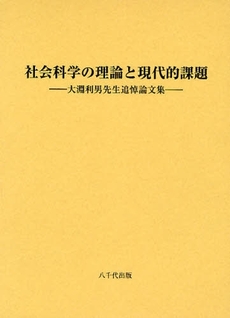 社会科学の理論と現代的課題