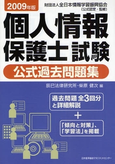 良書網 個人情報保護士試験公式過去問題集 2009年版 出版社: 日本能率協会ﾏﾈｼﾞﾒﾝ Code/ISBN: 9784820745396