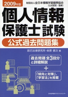 個人情報保護士試験公式過去問題集 2009年版