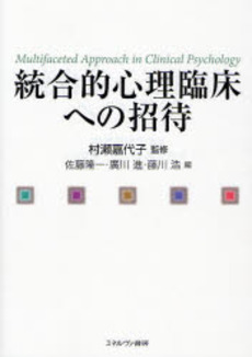 良書網 統合的心理臨床への招待 出版社: 京都精華大学表現研究機 Code/ISBN: 9784623047406