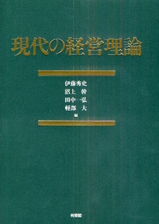 良書網 現代の経営理論 出版社: 広井良典編 Code/ISBN: 9784641163249
