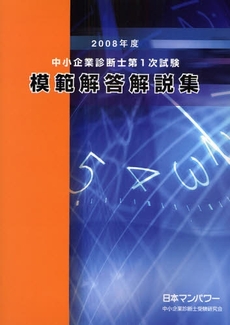 良書網 中小企業診断士第1次試験模範解答解説集 2008年度 出版社: 日本マンパワー Code/ISBN: 9784822002220