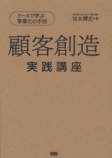 良書網 顧客創造実践講座 出版社: ﾌｧｰｽﾄﾌﾟﾚｽ Code/ISBN: 9784904336168