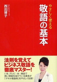 やさしく使える敬語の基本