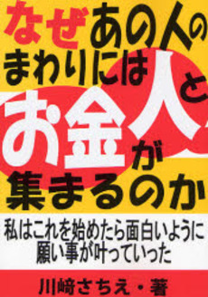 なぜあの人のまわりには人とお金が集まるのか