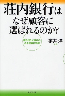 荘内銀行はなぜ顧客に選ばれるのか?