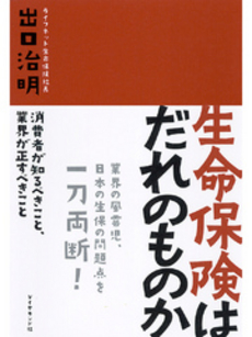 良書網 生命保険はだれのものか 出版社: 楓書店 Code/ISBN: 9784478007389