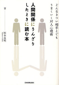 人間関係にうんざりしたときに読む本