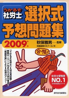 良書網 うかるぞ社労士選択式予想問題集 2009年版 出版社: 週刊住宅新聞社 Code/ISBN: 9784784894642