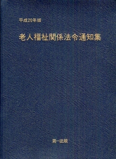 良書網 老人福祉関係法令通知集 平成20年版 出版社: 第一法規 Code/ISBN: 9784474024274