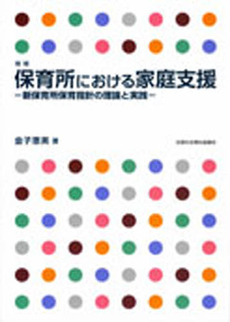 良書網 保育所における家庭支援 出版社: 全国社会福祉協議会 Code/ISBN: 9784793509421