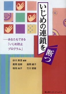 良書網 いじめの連鎖を断つ 出版社: 瀬谷出版 Code/ISBN: 9784902385632