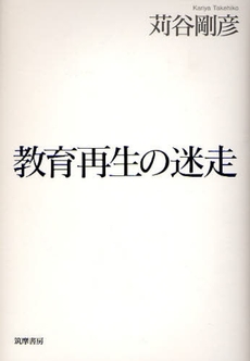 良書網 教育再生の迷走 出版社: 筑摩書房 Code/ISBN: 9784480863904