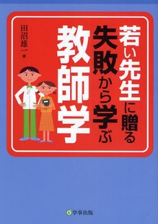 若い先生に贈る失敗から学ぶ教師学